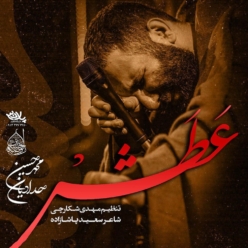 دانلود آهنگ محمدحسین حدادیان عطش